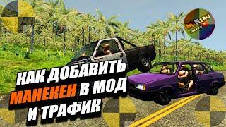 КАК ЛЕГКО ДОБАВИТЬ МАНЕКЕНА В МОД И ТРАФИК В BEAMNG DRIVE