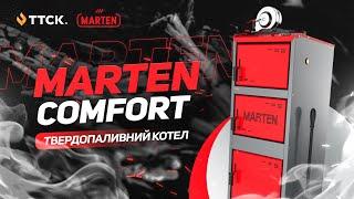 Твердопаливний котел Мартен Комфорт - огляд від ТТСК