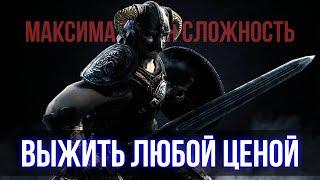 Skyrim RFAB ️ | БЕЗ СМЕРТЕЙ | Часть 1 | Выжить любой ценой