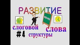 РАЗВИТИЕ СЛОГОВОЙ СТРУКТУРЫ СЛОВА – серия 4 (4-й класс слоговой структуры)