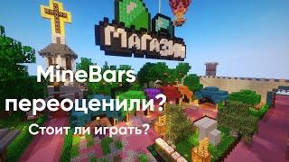 MineBars переоценили? Стоит ли играть? | Разбор сервера