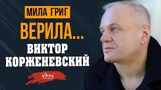 Стих берет за душу "Верила...", стихи читает В. Корженевский, стихотворение Милы Григ