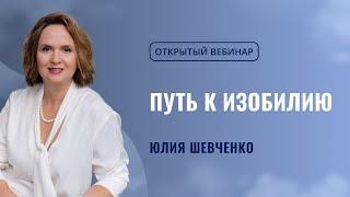 Путь к изобилию / Духовный коучинг/ Юлия Шевченко