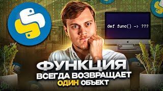 Python функция ВСЕГДА возвращает один объект