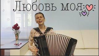 Невероятно красивая песня! Диана Гранкина - "Любовь моя"! Песни под баян