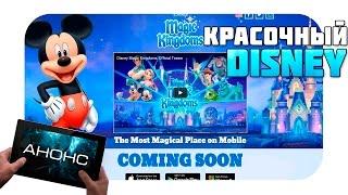 Анонс игры Disney Magic Kingdoms для мобильных устройств