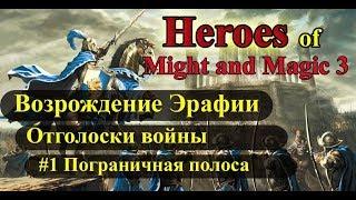 Heroes of Might and Magic 3 Возрождение Эрафии кампания Отголоски войны #1 Пограничная полоса