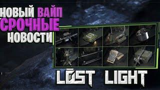 НОВЫЙ СЕЗОН ЛОСТ ЛАЙТ | ОЧЕНЬ МНОГО ИМБЫ ДОБАВИЛИ В LOST LIGHT