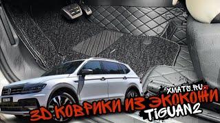 3D Коврики из экокожи на TIGUAN2 от XMATS.RU