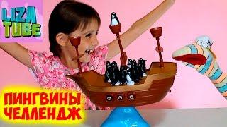 Пингвины ЧЕЛЛЕНДЖ  игра для детей  Лиза и Червяк ШОУ Balancing GAME Pirate Boat