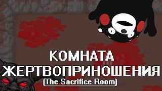 [TBoI: Afterbirth] - Комната жертвоприношения (The Sacrifice Room)