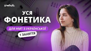 Уся фонетика для НМТ з української