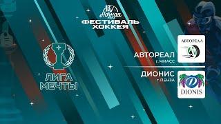 Автореал (Миасс) — Дионис (Пенза) | Лига Мечты (11.05.2024)