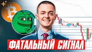 ️ФАТАЛЬНЫЙ ПРОГНОЗ! Биткоин, альткоины Pepe, ONDO — что будет дальше?