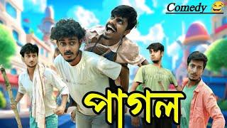 পাগল - বাংলা হাঁসির ভিডিও | pagol - Bangla Comedy video | Hilabo Bangla