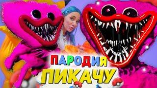 Песня Клип Розовая Девушка ХАГГИ ВАГГИ из POPPY PLAYTIME Mia Boyka & Егор Шип - ПИКАЧУ ПАРОДИЯ Хаги