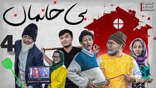 قسمت جدید بی خانمان _ کلیپ طنز جنجالیها