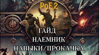 [Path of Exile 2] Гайд Наемник | Гренадер Навыки | Новичкам ТОП