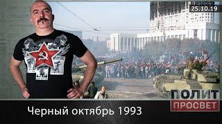 Черный октябрь 1993