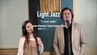 LightJazz и Сергей Архипов - Валерия Миронова - клип - А снег идет - А.Эшпай-Е.Евтушенко