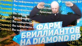 ВСЁ О БРИЛЛИАНТАХ НА DIAMOND ROLE PLAY