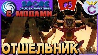 КАК ПОДРУЖИТЬСЯ С ОТШЕЛЬНИКОМ - SPORE С МОДАМИ #5