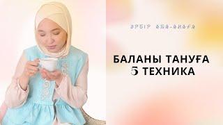 Бала психологиясы. Баланы тануға 5 техника. Әрбір ата-анаға қажетті ақпарат