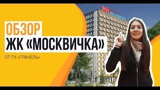 Обзор ЖК «Москвичка» от застройщика «Гранель»