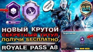 СЕКРЕТНЫЙ ТИТУЛ В ПУБГ МОБАЙЛ «ВЫЖИВШИЙ»! НОВОЕ СКРЫТОЕ ДОСТИЖЕНИЕ PUBG MOBILE! НОВЫЙ ROYALE PASS!