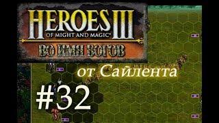 Герои 3 Во Имя Богов (WoG) - Прохождение от Сайлента #32