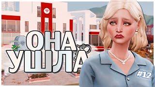 ОНА УШЛА  ДИНАСТИЯ СИМС 4  THE SIMS 4 LEGACY