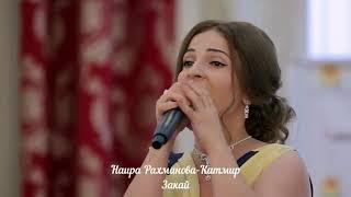 Наира Рахманова-Катмир Закай.Полная версия mp3...2018г