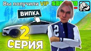 ПУТЬ БОМЖА к PREMIUM VIP в РОССИИ #2 - БЕСПЛАТНАЯ ВИПКА в GTA SAMP CRMP / RODINA RP