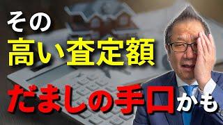 【不動産売却】ヤバすぎる！騙しの手口５選