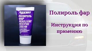 Полироль фар RUNWAY! Инструкция по применению!