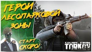 ТАРКОВ ДОБРЫМ НЕ БЫВАЕТEscape from Tarkov