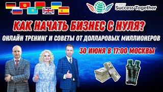 Как начать бизнес с нуля? Дарим Франшизу SuccessTogether! Доход от 1000$ до 1 000 000$