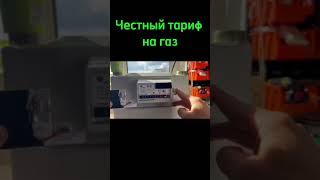 Остановка счетчика на газ