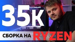 Народная сборка на Ryzen - Сборка ПК за 35000 рублей