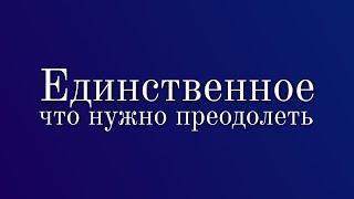 Муджи / Единственное, Что Нужно Преодолеть