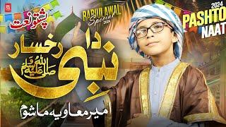 Rabi Ul Awwal Special - Pashto Naat 2024 - Da Nabi ﷺ Rukhsar -  Ameer Muawiya - دہ نبیﷺ رخسار