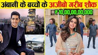 अम्बानी के रईसज़ादे ऐसे उड़ाते हैं अपनी दौलत? | Isha Ambani and Akash Ambani luxury lifestyle