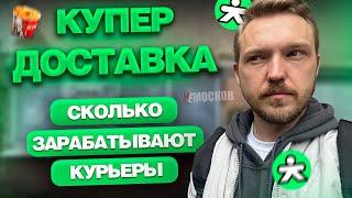 КУПЕР ДОСТАВКА - Вся правда! Сколько реально ЗАРАБАТЫВАЮТ курьеры?