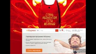 Aliexpress Официальная партнерка