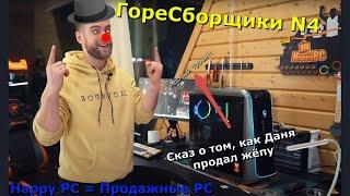 ГореСборщики N4! О том, как Даня Happy PC продался китайцам...