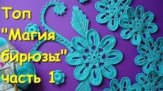 Ирландское кружево. Топ "Магия бирюзы" часть 1 -  Sleeveless jacket "The magic of turquoise"  Part 1