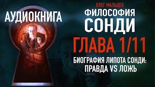 Философия Сонди - аудиокнига | Глава 1/11 - Биография Липота Сонди: Правда vs ложь | Олег Мальцев