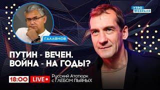 МАВЗОЛЕЙ ДЛЯ ПУТИНА: Произойдет ли СМЕНА ВЛАСТИ после смены режима: Русский Ататюрк с ГЛЕБОМ ПЬЯНЫХ