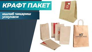 Kraft paketlar ishlab chiqarish uskunasi | Крафт пакет ишлаб чиқариш ускунаси