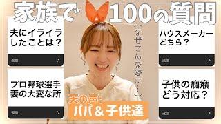 【質問係•夫＆子供達】視聴者さんからの質問に答えてみたよ！【100の質問後半のハズが…】